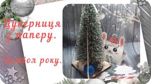Майстер-клас "Цукерниця з паперу. Символ року".