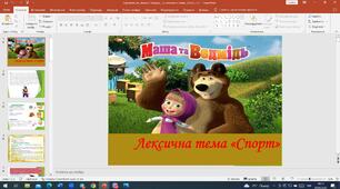 Презентація. Лексична тема «Спорт»