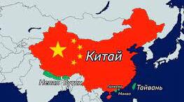 Китай