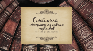 Словничок літературознавчих термінів (ІІ семестр)