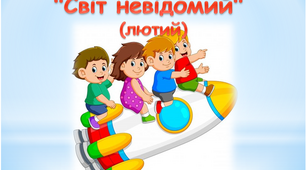 Презентації з української мови 4 клас до підручника Ганни Остапенко за темою "Світ невідомий"