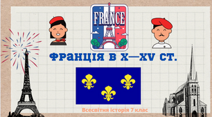 "Франція в X—XV ст.". Презентація з всесвітньої історії 7 клас