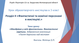 Презентація на тему: "Мандрівка у світ фантастики. "Політ Карлсона над містом"