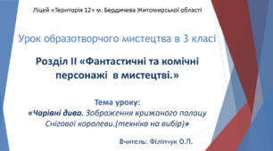 Презентація на тему: "Чарівні дива. Зображення крижаного палацу Снігової королеви."