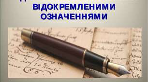 37. Розділові знаки в реченнях із відокремленими означеннями