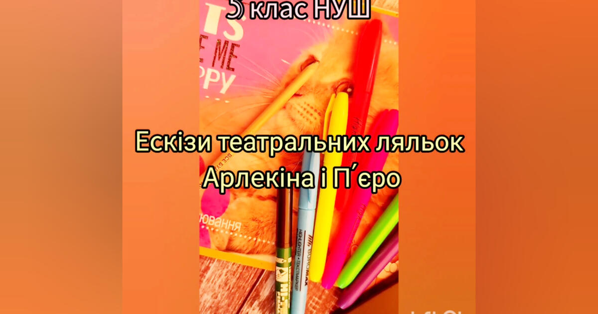 Ескіз театральних ляльок Арлекіна і П'єро. 5 клас НУШ.