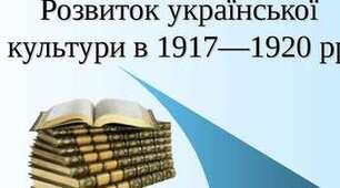 Українська культура в 1917-1921 рр.