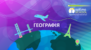 Географічний вебквест 