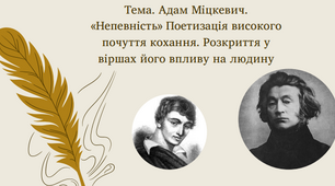Тема. Адам Міцкевич. «Непевність» Поетизація високого почуття кохання. Розкриття у віршах його впливу на людину