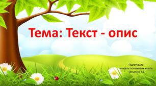 Презентація до уроку за темою: "Текст-опис"