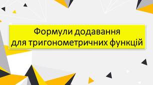 Формули додавання для тригонометричних функцій