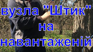 Вязання вузла "Штик" на навантаженій мотузці