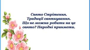 Відео "Дітям про Стрітення. Традиції святкування. Що не можна робити на свято Стрітення? Народні прикмети"
