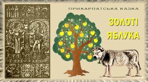 "Золоті яблука". Українська народна казка