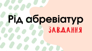 Завдання. Рід абревіатур (іменник)
