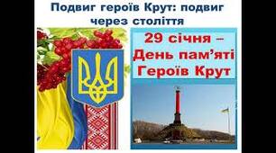 Подвиг героїв Крут: подвиг через століття