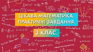 Знаходження значень виразів. Розв'язування задач виразом