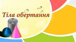 Фігури обертання