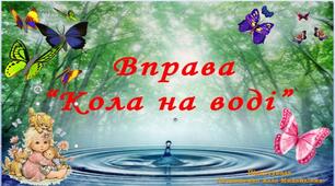 Презентація вправи "Кола на воді"