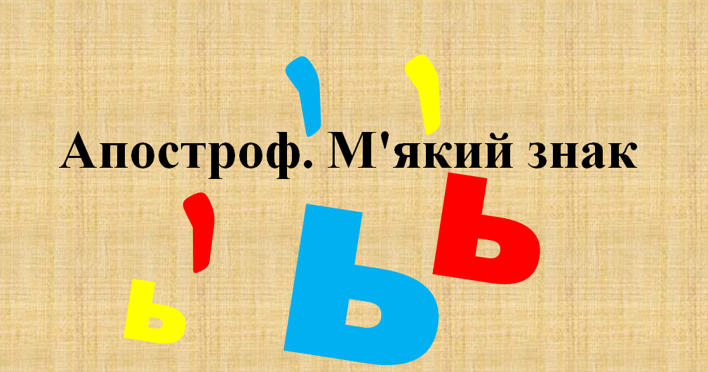 Апостроф. М'який знак | Тест на 12 запитань. Українська мова