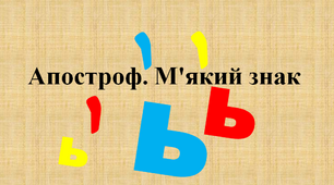 Апостроф. М'який знак