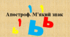 Апостроф. М'який знак