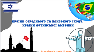 "Країни Середнього та Близького Сходу. Країни Латинської Америки". Презентація уроку з всесвітньої історії 10 клас