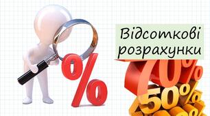 Презентація до теми "Відсоткові розрахунки" 6 клас