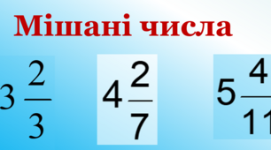 5 клас Мішані числа