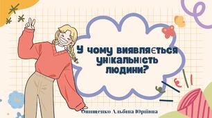 У чому виявляється унікальність людини?