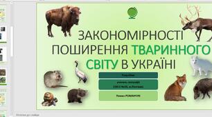 Презентація до уроку географії у 8 класі на тему «Закономірності поширення тваринного світу в Україні».