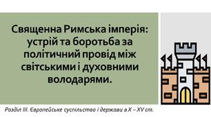 Священна Римська імперія: устрій та боротьба за політичний провід між світськими і духовними володарями.