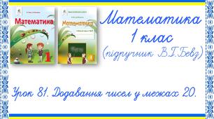 Презентація до уроку математики у 1 класі. Урок 81. Додавання чисел у межах 20 (В.Г.Бевз, Д.В.Васильєва)