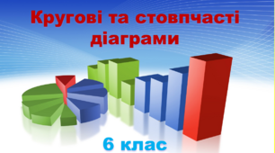  6 клас. Діаграми.