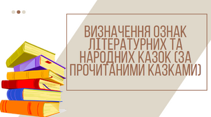 Презентація "Визначення ознак літературних та народних казок"