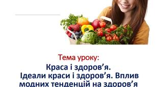 Краса і здоров’я.  Ідеали краси і здоров’я. Вплив модних тенденцій на здоров’я