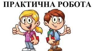 Практична робота "Становлення незалежної України. Президентство Л. Кучми"