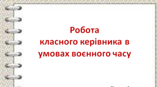 Презентація виступу "Робота класного керівника в умовах воєнного часу"