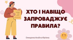 Хто і навіщо запроваджує правила?