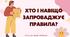 Хто і навіщо запроваджує правила?