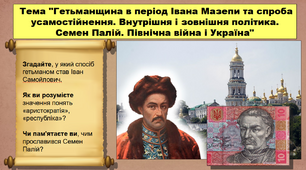 Гетьманщина в період Івана Мазепи та спроба усамостійнення. Внутрішня і зовнішня політика. Семен Палій. Північна війна і Україна. 8 клас. Історія України. Презентація.