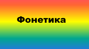Фонетика. Контрольна робота