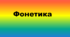 Фонетика. Контрольна робота