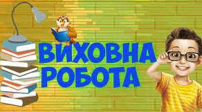 Виховний план на ІІ семестр для 9 класу