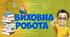 Виховний план на ІІ семестр для 9 класу