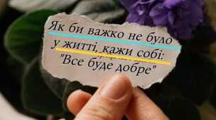 Щоб не сталося - У ВАС ВСЕ ДОБРЕ!