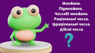 Множина. Підмножина. Числові множини. Раціональні числа. Ірраціональні числа. Дійсні числа