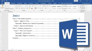 Створення змісту в MS Word 