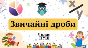 (Копія) Звичайні дроби 5 клас НУШ