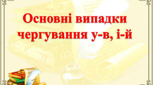 Основні випадки чергування у – в, і – й 